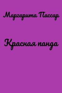 Красная панда