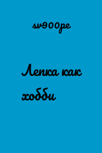 Лепка как хобби