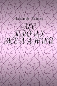 Лес твоих желаний