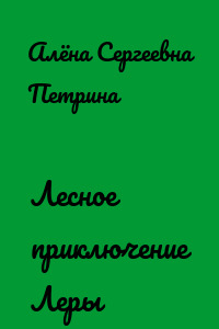 Лесное приключение Леры
