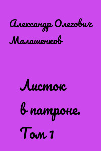 Листок в патроне. Том 1
