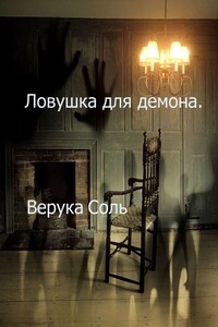 Ловушка для демона