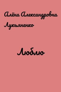 Люблю