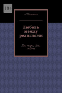 Любовь между религиями. Два мира, одна любовь