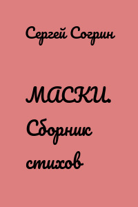 МАСКИ. Сборник стихов