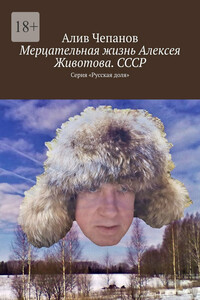 Мерцательная жизнь Алексея Животова. СССР. Серия «Русская доля»