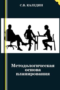 Методологическая основа планирования