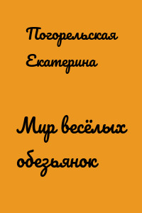 Мир весёлых обезьянок