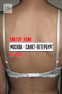Москва – Санкт-Петербург. Мой путь