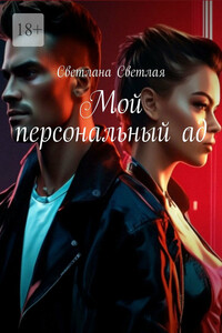 Мой персональный ад