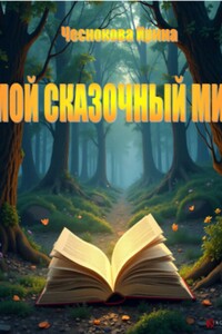 Мой сказочный мир