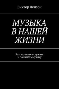 Музыка в нашей жизни. Как научиться слушать и понимать музыку