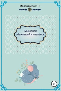Мышонок, сбежавший из пеленок