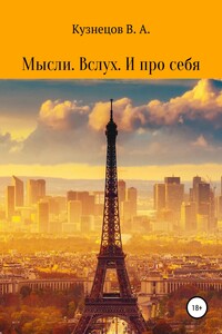 Мысли. Вслух. И про себя