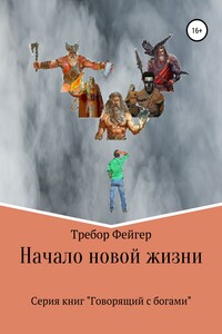 Начало новой жизни