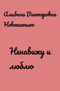 Ненавижу и люблю