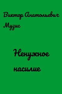 Ненужное насилие