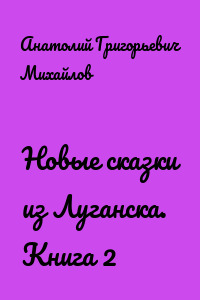 Новые сказки из Луганска. Книга 2
