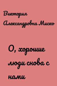 О, хорошие люди снова с нами