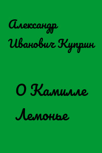 О Камилле Лемонье