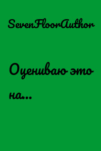 Оцениваю это на…