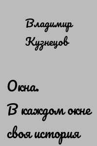 Окна. В каждом окне своя история