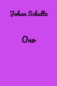 Оно