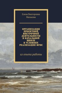 Организация проектной внеурочной деятельности в начальной школе в условиях реализации ФГОС. Из опыта работы