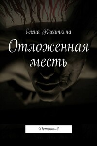 Отложенная месть. Детектив