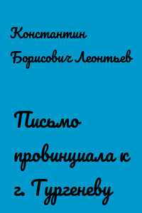 Письмо провинциала к г. Тургеневу