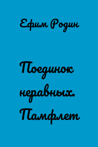 Поединок неравных. Памфлет