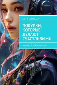 Покупки, которые делают счастливыми. Шопинг и дорогие вещи