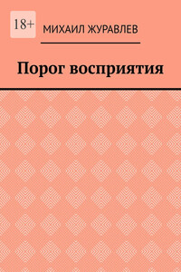 Порог восприятия