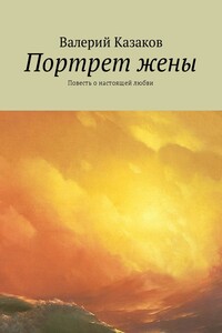 Портрет жены. Повесть о настоящей любви