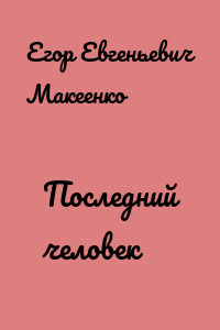 Последний человек
