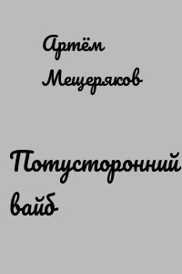 Потусторонний вайб