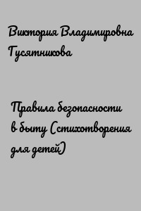 Правила безопасности в быту (стихотворения для детей)