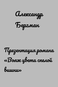 Презентация романа «Вояж цвета спелой вишни»