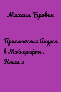 Приключения Андрея в Майнкрафте . Книга 2