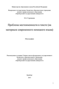 Проблема местоименности в тексте (на материале современного немецкого языка)