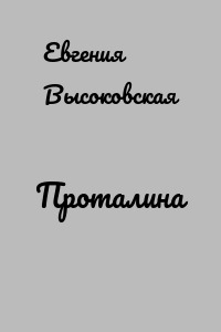 Проталина