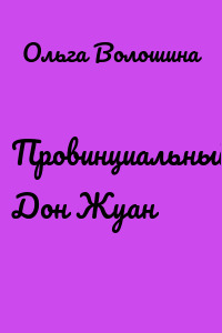 Провинциальный Дон Жуан