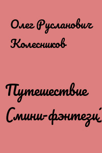 Путешествие (мини-фэнтези)
