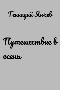 Путешествие в осень