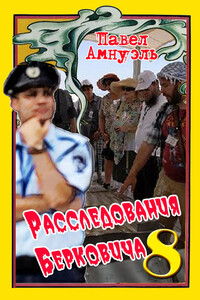 Расследования Берковича 8 (сборник)