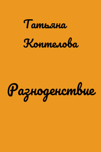 Разноденствие