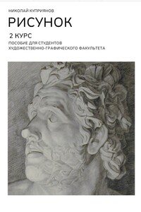 Рисунок. 2 Курс. Пособие для студентов художественно-графического факультета