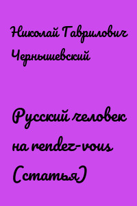 Русский человек на rendez-vous (статья)