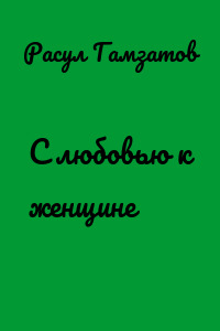 С любовью к женщине