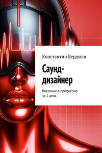 Саунд-дизайнер. Введение в профессию за 1 день